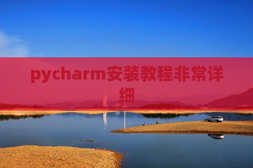 pycharm安装教程非常详细