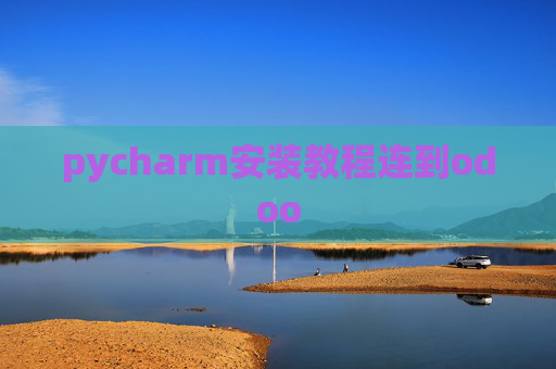 pycharm安装教程连到odoo