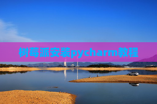 树莓派安装pycharm教程