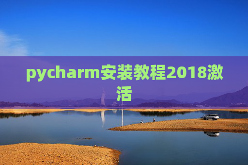 pycharm安装教程2018激活