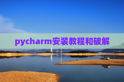 pycharm安装教程和破解