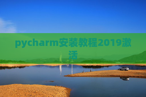 pycharm安装教程2019激活 pycharm安装教程2019激活